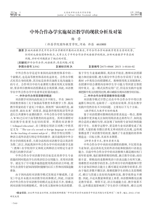 中外合作办学实施双语教学的现状分析及对策