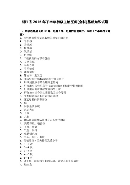 浙江省2016年下半年初级主治医师(全科)基础知识试题