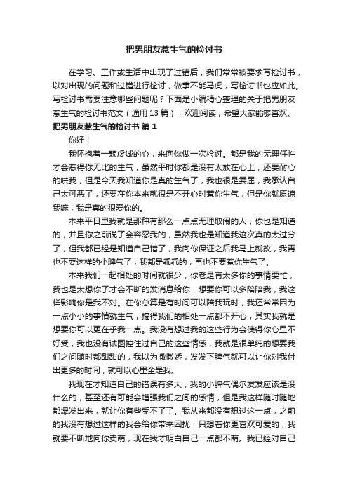 关于把男朋友惹生气的检讨书范文（通用13篇）