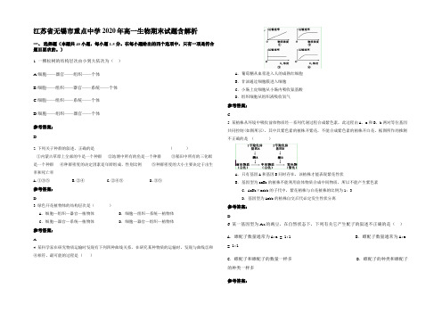 江苏省无锡市重点中学2020年高一生物期末试题含解析