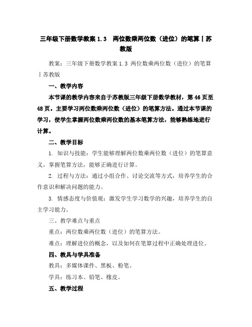 三年级下册数学教案-1.3两位数乘两位数(进位)的笔算丨苏教版