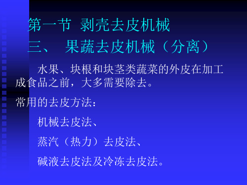 2果蔬去皮机械(分离)解析