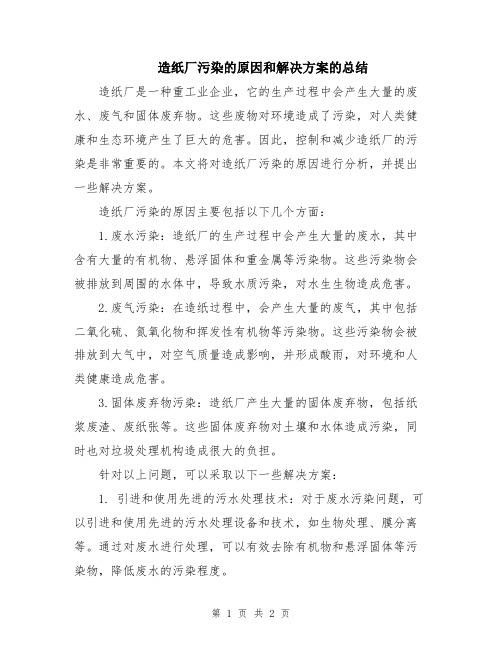 造纸厂污染的原因和解决方案的总结