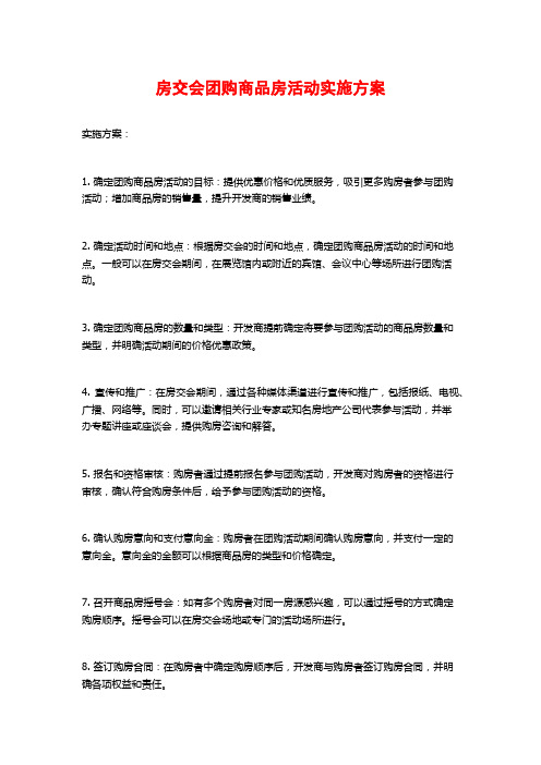 房交会团购商品房活动实施方案