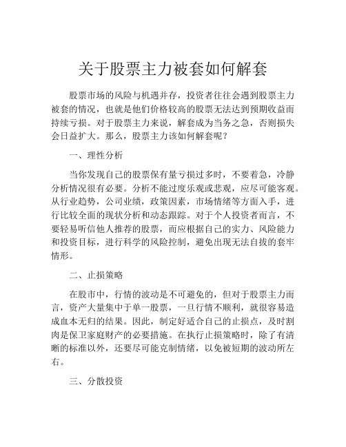 关于股票主力被套如何解套