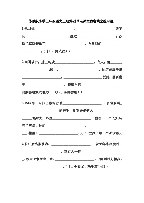 苏教版小学三年级语文上册第四单元课文内容填空练习题