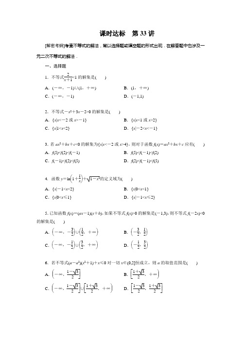 2019通用版 高中理数 高考一轮复习 第六章第33讲 一元二次不等式及其解法 练习及解析