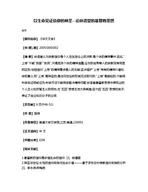 以生命见证信仰的神圣--论林语堂的基督教思想