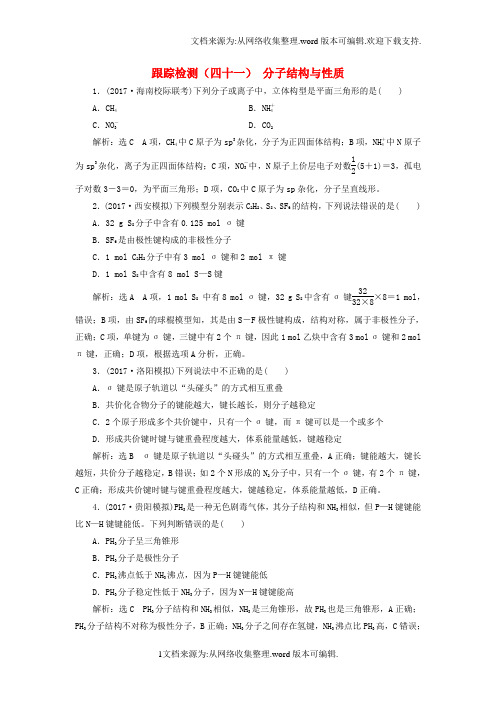 2018届高考化学总复习物质结构与性质跟踪检测四十一分子结构与性质新人教版选修3