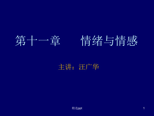 普通心理学   第十一章    情绪与情感