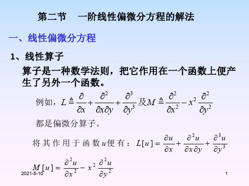 《常微分方程》第7章 一阶线性偏微分方程ppt课件