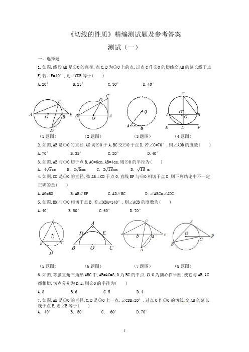 《切线的性质》精编测试题及参考答案