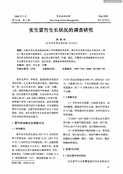 实生雷竹生长状况的调查研究