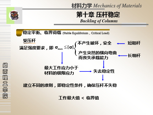 材料力学10压杆的稳定性问题