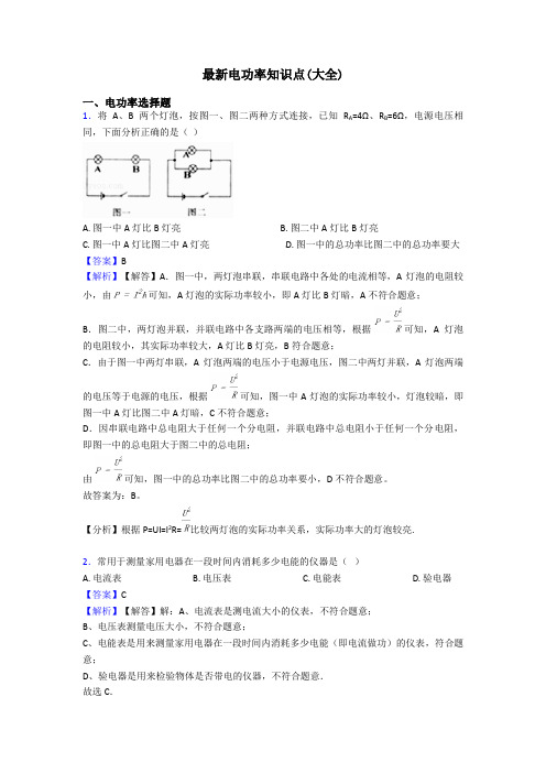 最新电功率知识点(大全)