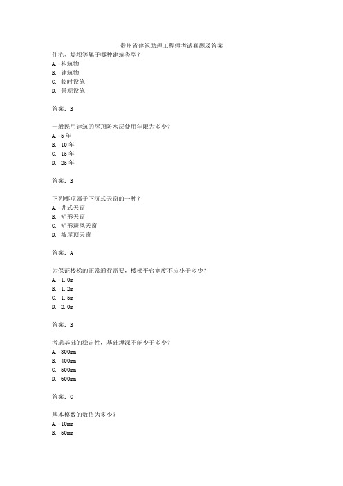 贵州省建筑助理工程师考试真题及答案