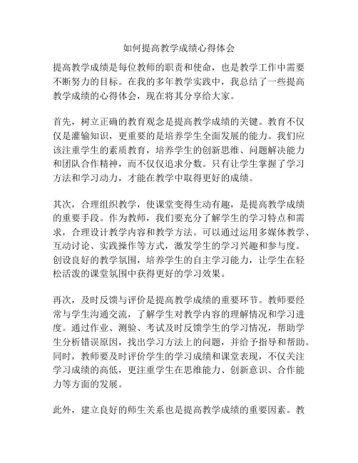 如何提高教学成绩心得体会