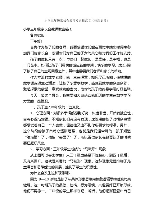 小学三年级家长会教师发言稿范文（精选5篇）