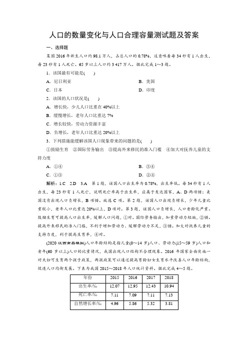 人口的数量变化与人口合理容量测试题及答案