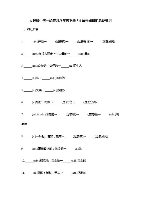 中考一轮复习八年级下册Unit+5-6单元+词汇扩展及短语练习