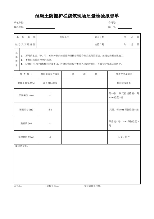 混凝土防撞护栏浇筑现场质量检验报告单