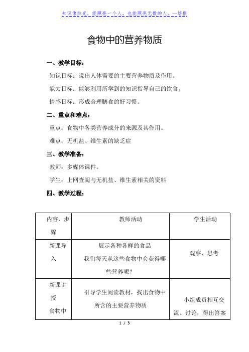 人教版七年级下册生物教案：4.2.1食物中的营养物质