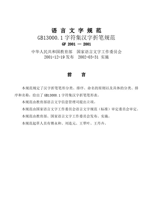 GB13000.1字符集汉字折笔规范