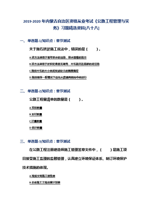 2019-2020年内蒙古自治区资格从业考试《公路工程管理与实务》习题精选资料[八十八]