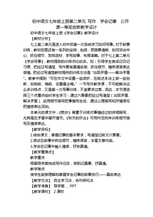 初中语文七年级上册第二单元写作学会记事公开课一等奖创新教学设计