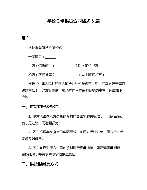 学校食堂供货合同格式3篇