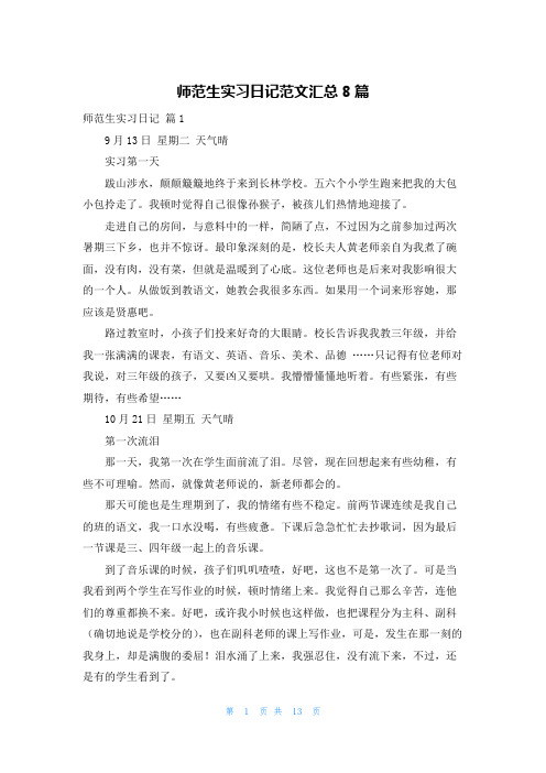 师范生实习日记范文汇总8篇