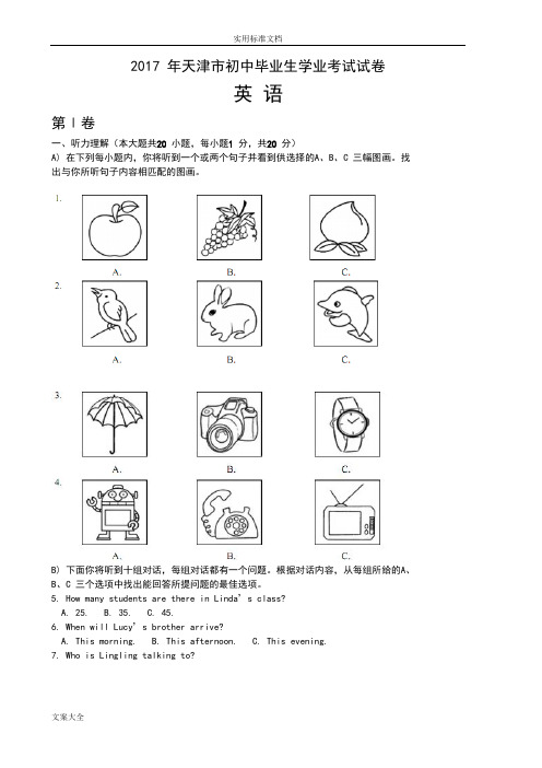 2017年天津市中学考试英语试卷含问题详解(Word版)