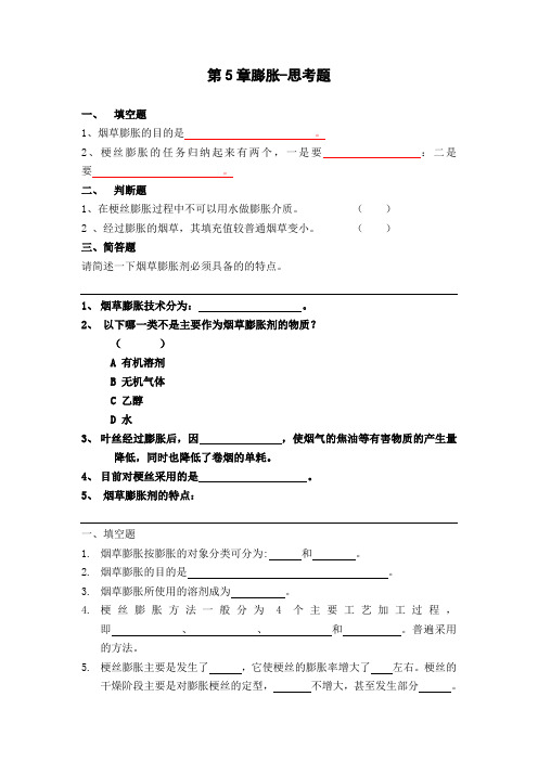 卷烟工艺学第5章膨胀-思考题