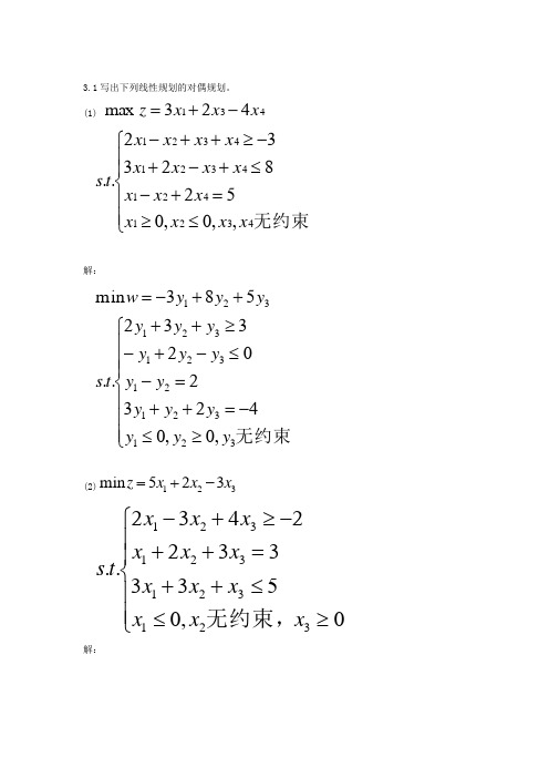 运筹学第三章