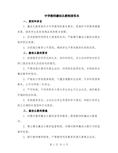 中学教师廉洁从教制度范本