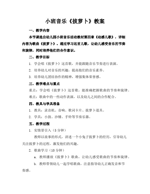 小班音乐《拔萝卜》教案