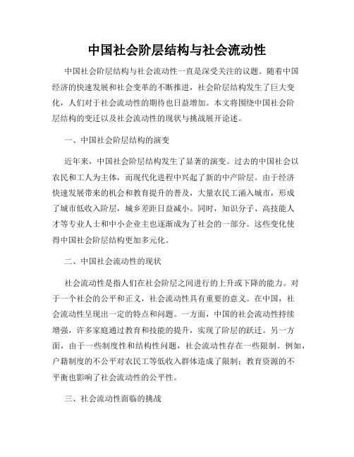 中国社会阶层结构与社会流动性