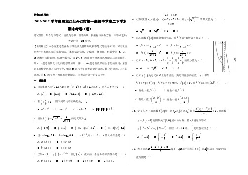 优质：黑龙江省牡丹江市第一高级中学2016-2017学年高二下学期期末考试理数试题(考试版)