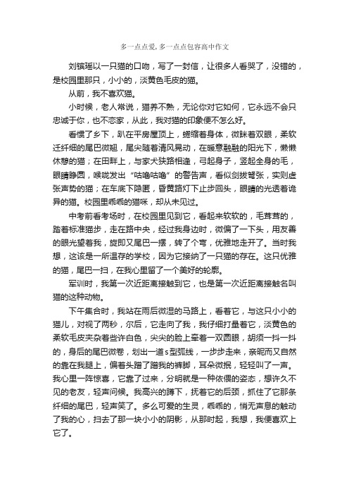 多一点点爱,多一点点包容高中作文_作文850字_高中抒情作文_