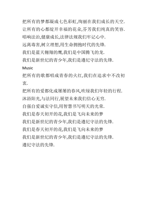 《我们是时代遵纪守法的先锋》歌词