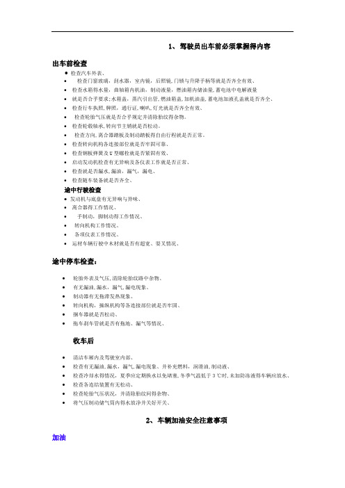 驾驶员行车安全手册