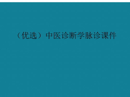 中医诊断学脉诊ppt详解.