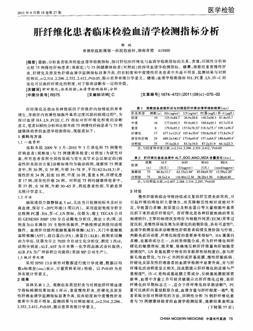 肝纤维化患者临床检验血清学检测指标分析