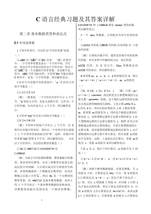 C语言经典习题及其答案详解