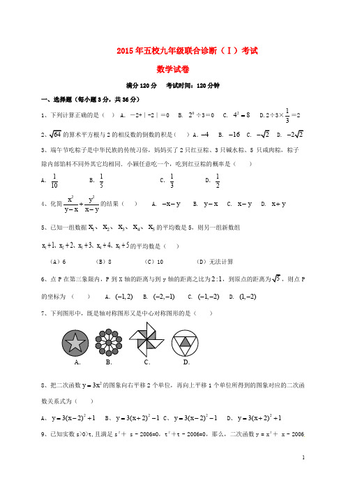 甘肃省武威第五中学等五校九年级数学联合诊断试题(Ⅰ)