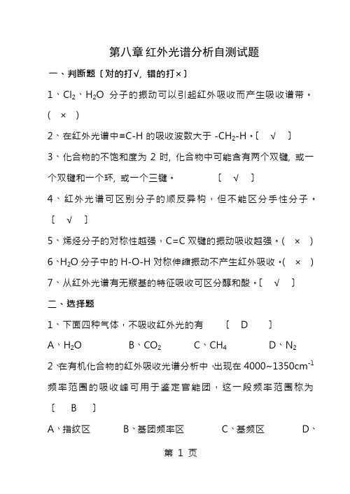 第8章红外光谱分析