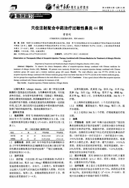 穴位注射配合中药治疗过敏性鼻炎44例