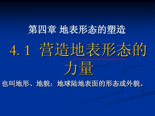 4.1 营造地表形态的力量 LY