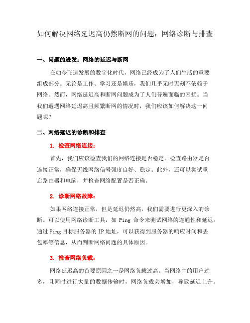 如何解决网络延迟高仍然断网的问题：网络诊断与排查(三)