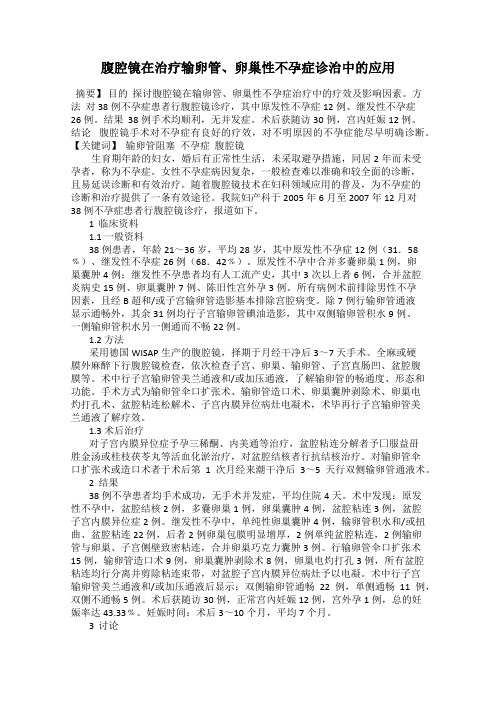 腹腔镜在治疗输卵管、卵巢性不孕症诊治中的应用